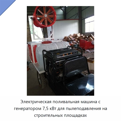 Электрическая поливальная машина с генератором 7,5 кВт для пылеподавления на строительных площадках