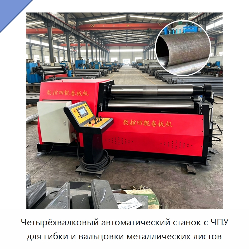 Четырёхвалковый автоматический станок с ЧПУ для гибки и вальцовки металлических листов — Листообрабатывающее оборудование