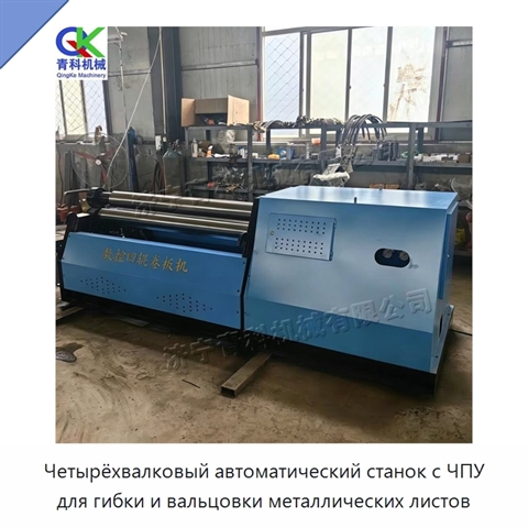 Четырёхвалковый автоматический станок с ЧПУ для гибки и вальцовки металлических листов