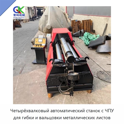 Четырёхвалковый автоматический станок с ЧПУ для гибки и вальцовки металлических листов