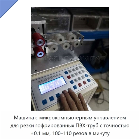 Машина с микрокомпьютерным управлением для резки гофрированных ПВХ-труб с точностью ±0,1 мм, 100–110 резов в минуту