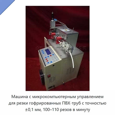 Машина с микрокомпьютерным управлением для резки гофрированных ПВХ-труб с точностью ±0,1 мм, 100–110 резов в минуту