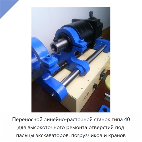 Переносной линейно-расточной станок типа 40 для высокоточного ремонта отверстий под пальцы экскаваторов, погрузчиков и кранов