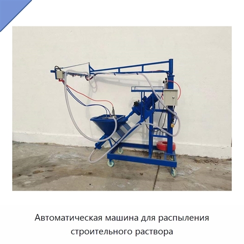 Автоматическая машина для распыления строительного раствора