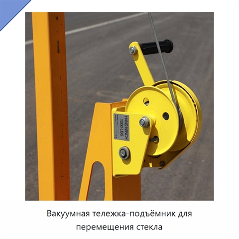 Вакуумная тележка-подъёмник для перемещения стекла