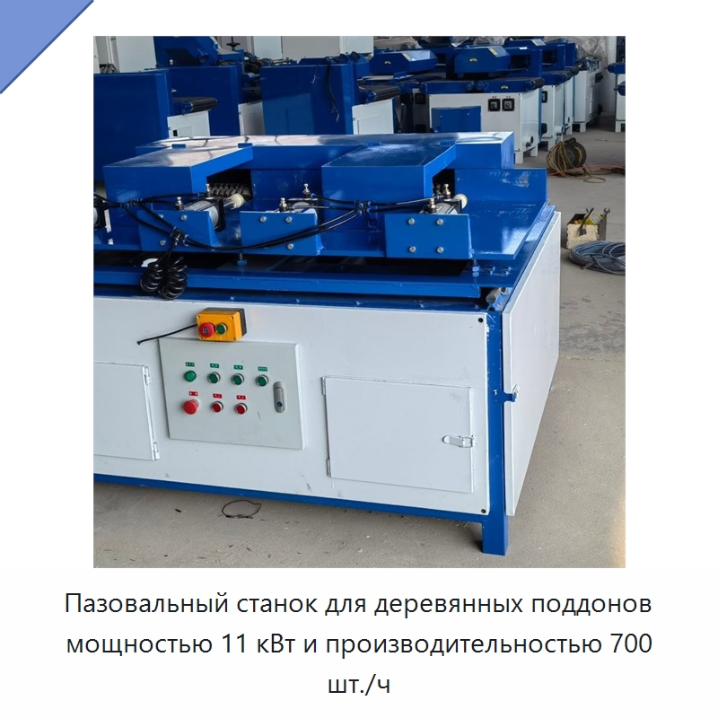 Пазовальный станок для деревянных поддонов мощностью 11 кВт и производительностью 700 шт./ч — Специальное деревообрабатывающее оборудование