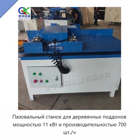 Пазовальный станок для деревянных поддонов мощностью 11 кВт и производительностью 700 шт./ч