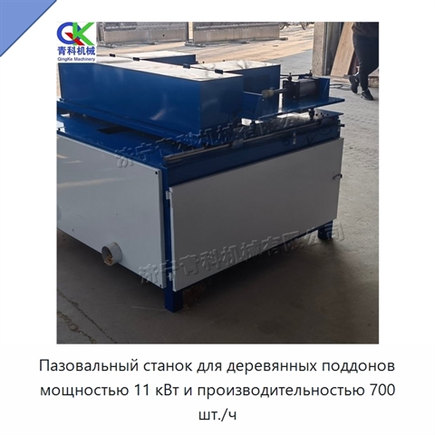 Пазовальный станок для деревянных поддонов мощностью 11 кВт и производительностью 700 шт./ч