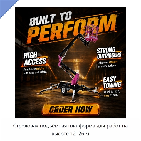 Стреловая подъёмная платформа для работ на высоте 12–26 м