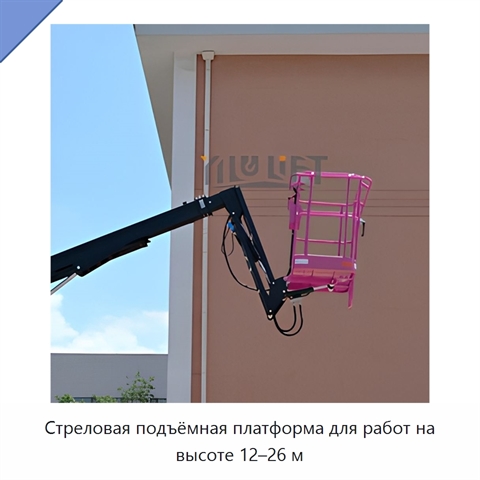 Стреловая подъёмная платформа для работ на высоте 12–26 м