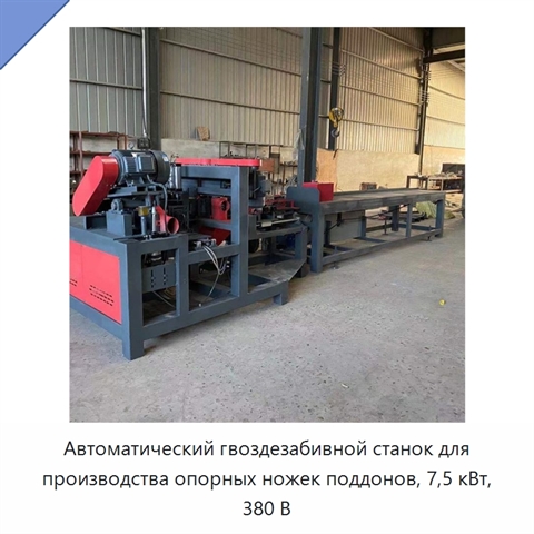 Автоматический гвоздезабивной станок для производства опорных ножек поддонов, 7,5 кВт, 380 В