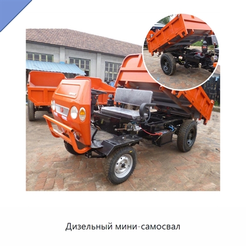 Дизельный мини-самосвал
