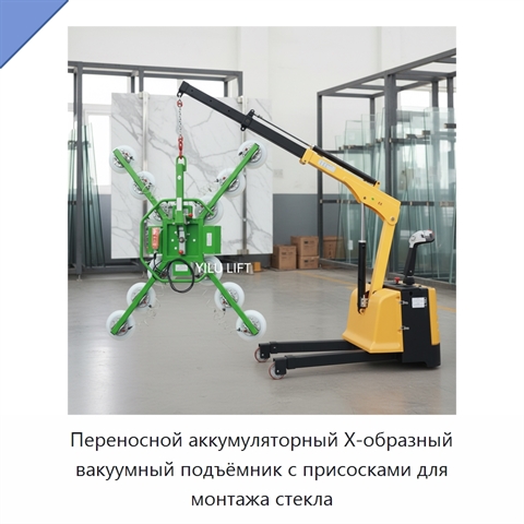 Переносной аккумуляторный Х-образный вакуумный подъёмник с присосками для монтажа стекла