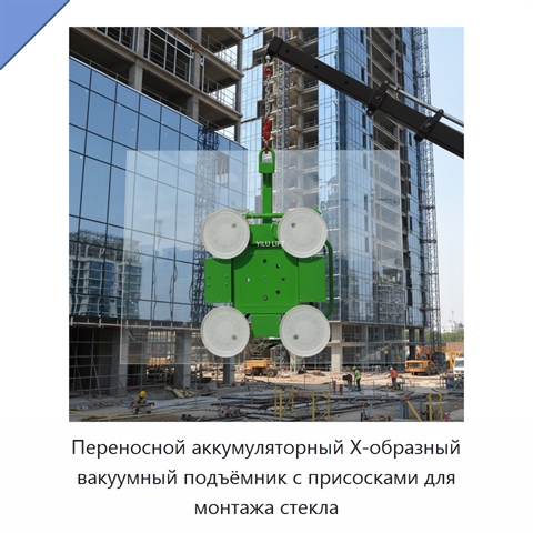 Переносной аккумуляторный Х-образный вакуумный подъёмник с присосками для монтажа стекла