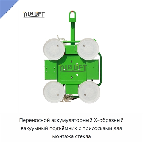 Переносной аккумуляторный Х-образный вакуумный подъёмник с присосками для монтажа стекла