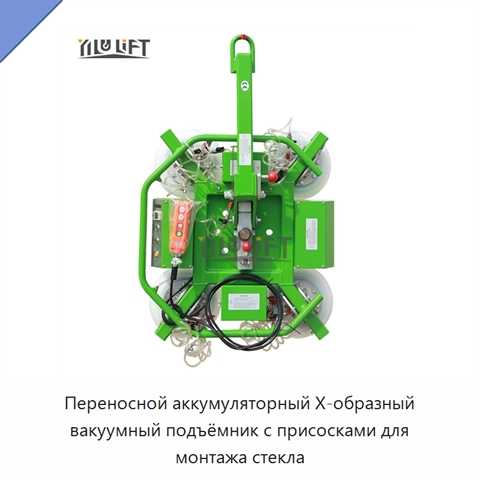 Переносной аккумуляторный Х-образный вакуумный подъёмник с присосками для монтажа стекла