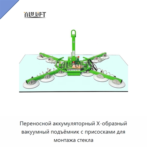 Переносной аккумуляторный Х-образный вакуумный подъёмник с присосками для монтажа стекла