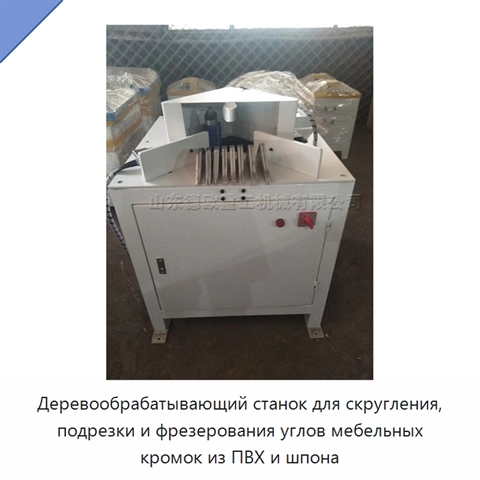 Деревообрабатывающий станок для скругления, подрезки и фрезерования углов мебельных кромок из ПВХ и шпона
