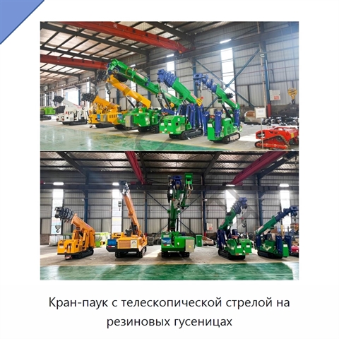Кран-паук с телескопической стрелой на резиновых гусеницах
