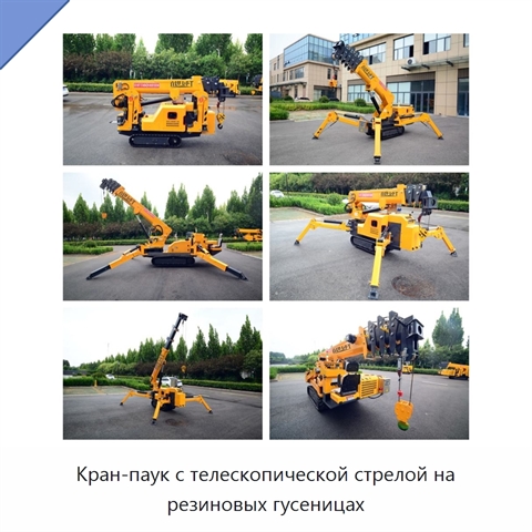 Кран-паук с телескопической стрелой на резиновых гусеницах
