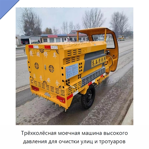 Трёхколёсная моечная машина высокого давления для очистки улиц и тротуаров