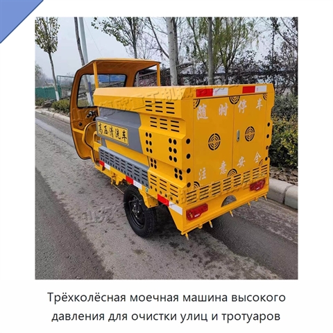 Трёхколёсная моечная машина высокого давления для очистки улиц и тротуаров