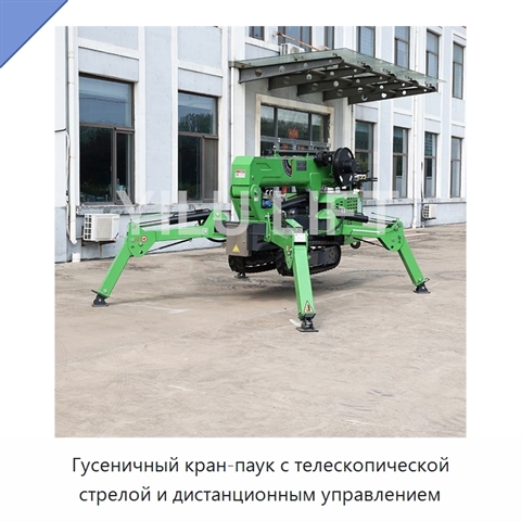 Гусеничный кран-паук с телескопической стрелой и дистанционным управлением