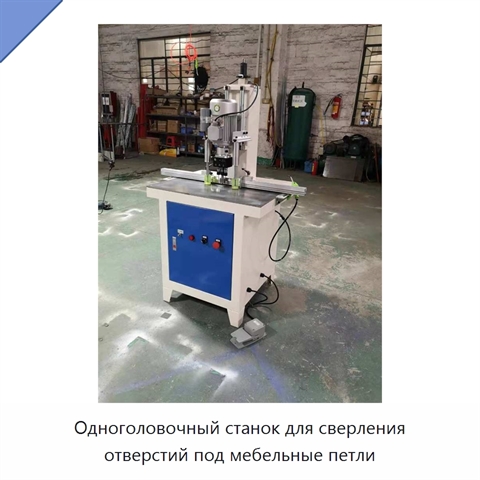 Одноголовочный станок для сверления отверстий под мебельные петли