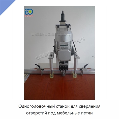 Одноголовочный станок для сверления отверстий под мебельные петли