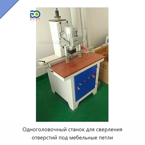 Одноголовочный станок для сверления отверстий под мебельные петли