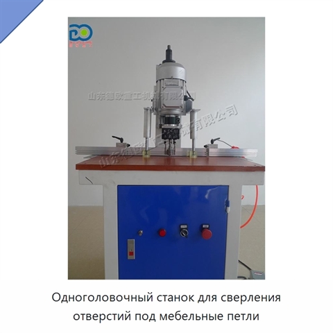 Одноголовочный станок для сверления отверстий под мебельные петли