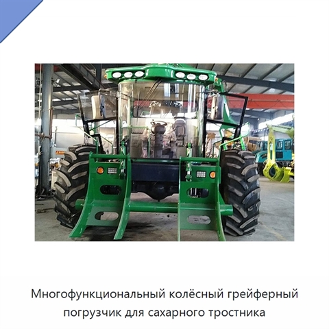 Многофункциональный колёсный грейферный погрузчик для сахарного тростника
