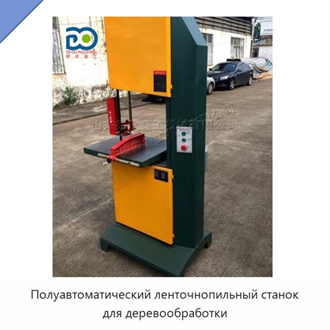 Полуавтоматический ленточнопильный станок для деревообработки