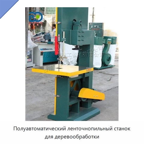 Полуавтоматический ленточнопильный станок для деревообработки