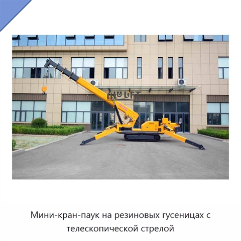Мини-кран-паук на резиновых гусеницах с телескопической стрелой