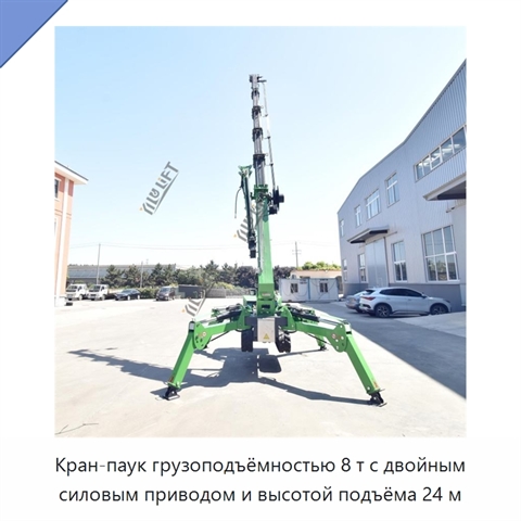 Кран-паук грузоподъёмностью 8 т с двойным силовым приводом и высотой подъёма 24 м