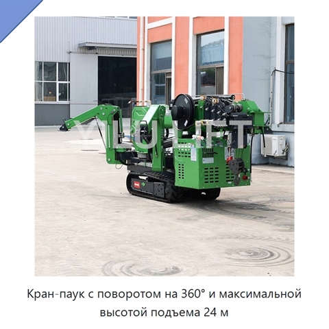 Кран-паук с поворотом на 360° и максимальной высотой подъема 24 м