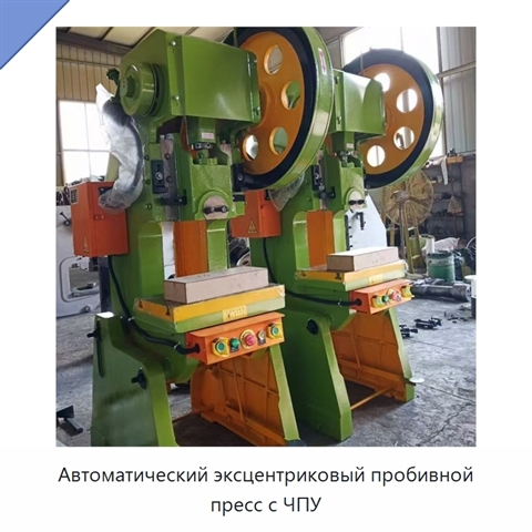 Автоматический эксцентриковый пробивной пресс с ЧПУ