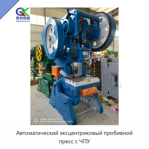 Автоматический эксцентриковый пробивной пресс с ЧПУ