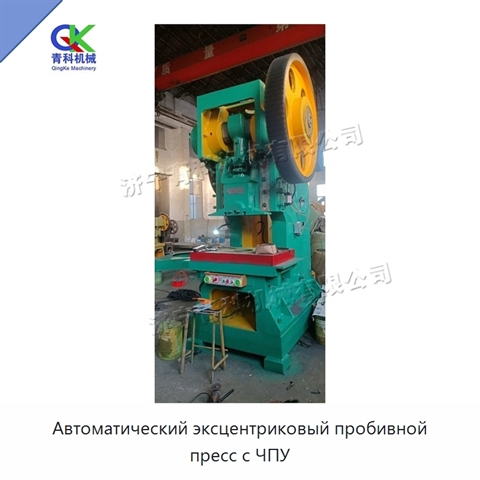 Автоматический эксцентриковый пробивной пресс с ЧПУ