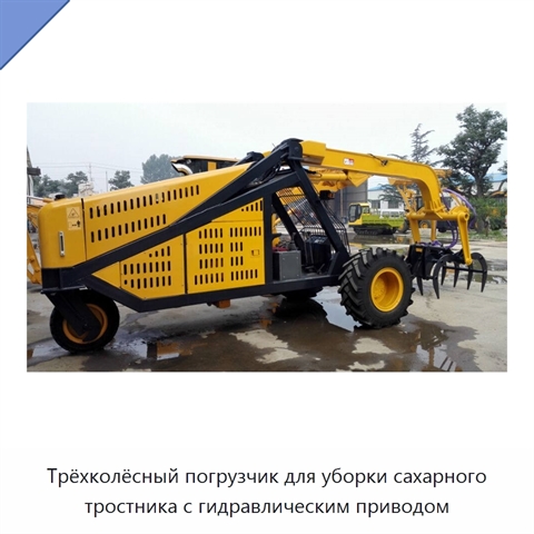 Трёхколёсный погрузчик для уборки сахарного тростника с гидравлическим приводом