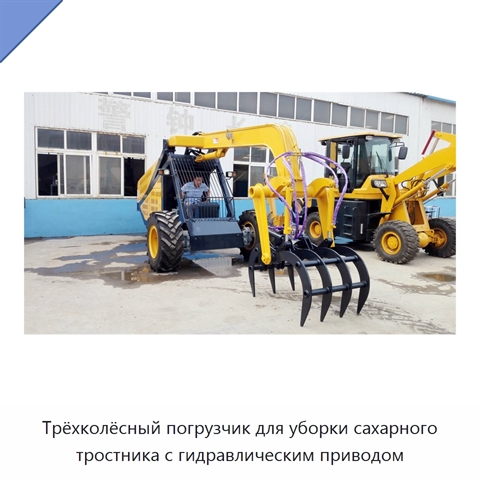 Трёхколёсный погрузчик для уборки сахарного тростника с гидравлическим приводом
