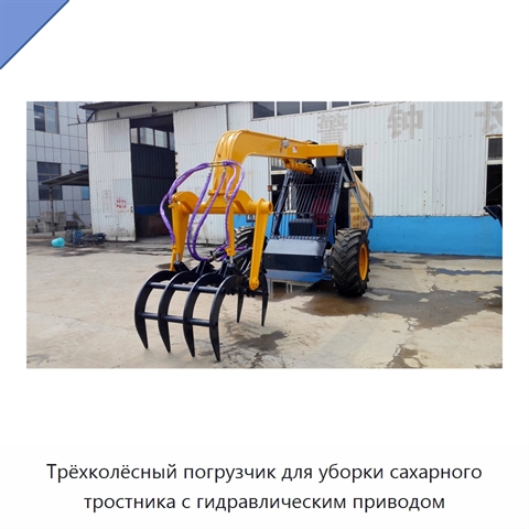Трёхколёсный погрузчик для уборки сахарного тростника с гидравлическим приводом