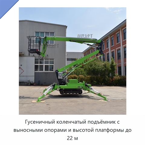 Гусеничный коленчатый подъёмник с выносными опорами и высотой платформы до 22 м