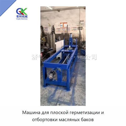 Машина для плоской герметизации и отбортовки масляных баков