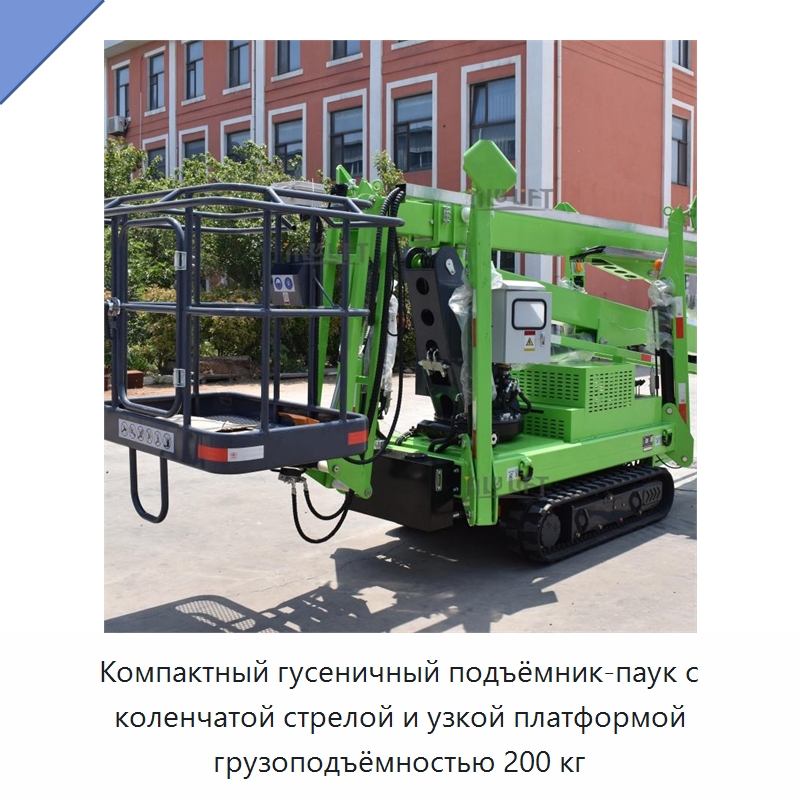 Компактный гусеничный подъёмник-паук с коленчатой стрелой и узкой платформой грузоподъёмностью 200 кг — Подъемные столы