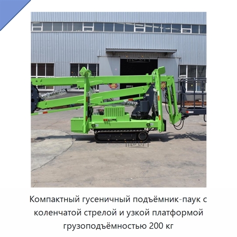 Компактный гусеничный подъёмник-паук с коленчатой стрелой и узкой платформой грузоподъёмностью 200 кг
