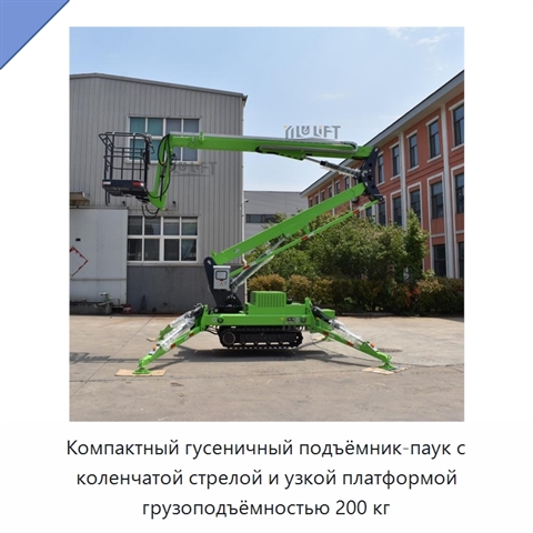 Компактный гусеничный подъёмник-паук с коленчатой стрелой и узкой платформой грузоподъёмностью 200 кг