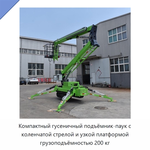 Компактный гусеничный подъёмник-паук с коленчатой стрелой и узкой платформой грузоподъёмностью 200 кг