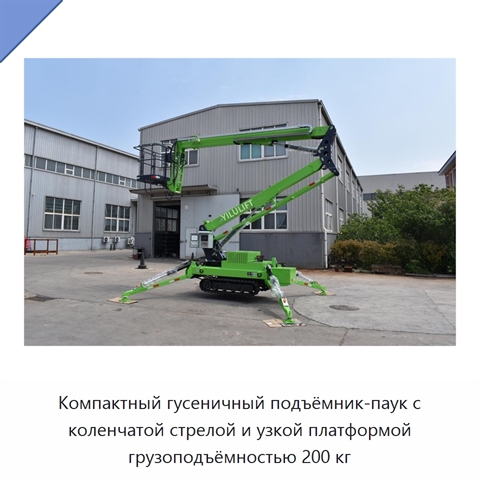 Компактный гусеничный подъёмник-паук с коленчатой стрелой и узкой платформой грузоподъёмностью 200 кг